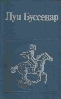 Книга Буссенар Л. Необыкновенные приключения Синего человека Части 1,2, 11-5544, Баград.рф
